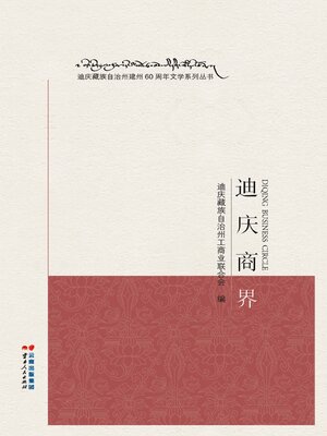 cover image of 迪庆商界